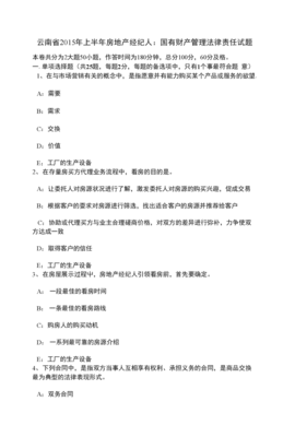 云南省上半年房地產(chǎn)經(jīng)紀(jì)人國有財產(chǎn)管理法律責(zé)任試題解析