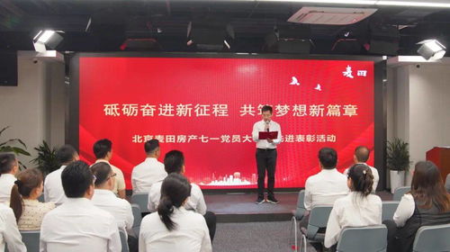 麥田房產(chǎn)舉辦七一黨員代表大會(huì)暨先進(jìn)表彰活動(dòng)，引領(lǐng)房地產(chǎn)經(jīng)紀(jì)服務(wù)新風(fēng)尚